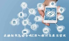 区块链钱包安全吗？深入