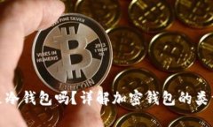 IM Token 是冷钱包吗？详解