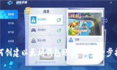 如何创建以太坊钱包账户