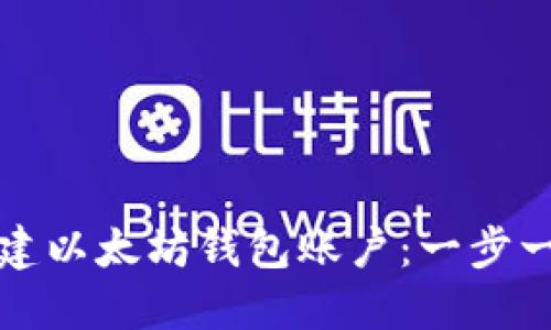 如何创建以太坊钱包账户：一步一步指南