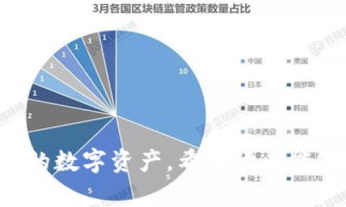   了解黑客冷钱包：安全性与使用指南 / 

 guanjianci 黑客冷钱包, 冷钱包安全性, 加密货币背后的威胁, 保护数字资产 /guanjianci 

近年来，随着加密货币的迅速崛起，黑客攻击相关安全漏洞、盗窃数字资产的事件频繁发生。在这样的大背景下，冷钱包成为了越来越多用户的选择。本文将深入探讨黑客冷钱包的概念、使用方法、安全性以及如何有效保护你的数字资产。

什么是黑客冷钱包？
冷钱包（Cold Wallet）是一种不连接互联网的数字钱包，用户可将加密货币存储在这个钱包中，以降低网络攻击的风险。冷钱包通常有硬件钱包、纸钱包等形式。黑客冷钱包则是指通过黑客技术实现的冷钱包，通常是为了保护自己在数字资产交易过程中避免被黑客攻击。

值得注意的是，所谓“黑客冷钱包”并不是正式的术语，而是一种概念性的描述。它可以理解为那些设计复杂、操作难度较高并能更好保护用户资产的冷钱包。因为市场上存在一些黑客使用的自制冷钱包，但这通常不被推荐给普通用户。

冷钱包的类型与优缺点
在了解黑客冷钱包的概念后，我们需要深入探讨不同类型的冷钱包及其优缺点。

h41. 硬件钱包/h4
硬件钱包是专门为存储加密货币而设计的设备。它们通常由制造商提供，通过USB或蓝牙连接到计算机或手机。在硬件钱包中，用户的私钥从不暴露在互联网上，使用起来相对安全。
优点：
ul
  li高级别的安全性：由于私钥不连接到互联网，黑客很难窃取用户资产。/li
  li便于用户管理：很多硬件钱包允许用户轻松管理多个账户。/li
/ul
缺点：
ul
  li费用：硬件钱包通常价格较高，对普通用户来说可能是一个负担。/li
  li物理损坏风险：如果设备出现物理损坏，用户的资产可能会面临风险。/li
/ul

h42. 纸钱包/h4
纸钱包是将私钥和公钥打印在纸上的一种冷钱包形式。用户可以用纸来存储加密货币，这种方式也是完全离线的，黑客无法进行攻击。
优点：
ul
  li成本低：纸钱包几乎无需花费，用户可以自行制作。/li
  li完全离线：纸钱包不连接互联网，显得非常安全。/li
/ul
缺点：
ul
  li易损坏：纸张容易破损或丢失，一旦纸张损毁，用户的资产可能会无法找回。/li
  li管理复杂：对普通用户来说维持纸钱包的安全性和完整性存在难度。/li
/ul

如何选择冷钱包？
选择适合自已的冷钱包需要考虑多个因素，包括安全性、费用、使用难度等。在选择冷钱包时，用户可以参考以下几个标准：
ul
  li安全性：冷钱包的主要功能就是保护用户资产，因此选择时应考虑钱包的安全性，查看是否有额外的安全功能。/li
  li费用：根据自己的经济能力选择相应价格范围的硬件钱包。如果预算有限，可以选择纸钱包作为替代方案。/li
  li用户体验：对于非技术用户来说，使用难度也是选择钱包的重要参考。选择一个易于操作的冷钱包可以减少使用时的困惑。/li
/ul

如何保护数字资产？
保护数字资产需要多方面的考虑，除了使用冷钱包外，用户还需遵循一些安全措施：
ul
  li定期备份：无论使用哪种冷钱包，定期备份钱包信息非常重要。尤其是在使用纸钱包时，建议将其存放在安全的位置，并考虑制作多个副本。/li
  li启用双重验证：如果选择的服务提供了双重验证选项，务必启用以增加安全性。/li
  li保持软件更新：如果使用硬件钱包，确保其固件保持最新版本，以防止潜在漏洞被利用。/li
/ul

黑客冷钱包是否安全？
虽然冷钱包本质上具有较高的安全性，但黑客冷钱包的使用情况与安全性依然需要谨慎对待。部分自制的黑客冷钱包可能因设计不当或实施不当导致安全隐患。
通常黑客冷钱包可能面临威胁，主要有以下几个方面：
ul
  li物理安全：硬件钱包可能面临丢失、损坏，尤其是未妥善管理用户私钥时。/li
  li电子攻击：虽然冷钱包不连接网络，但黑客仍可能通过物理接触、病毒等方式实施攻击。/li
/ul

总结
冷钱包是存储加密货币的理想选择，特别是针对高价值资产的用户。然而，对普通用户而言，深入了解冷钱包的运作原理、使用方法以及安全性至关重要。在选择冷钱包时，应审慎评估其安全性、经济可承受性以及易用性，从而最大程度地保护自己的数字资产。

常见问题
以下是5个关于黑客冷钱包的相关问题及其详细解答，帮助进一步理解这一话题：

h41. 黑客是如何攻击冷钱包的？/h4
通常情况下，冷钱包是相对安全的，因为它们不连接到互联网。但这并不意味着它们不会受到攻击。黑客可以通过多种方式试图窃取冷钱包中的资产：
ul
  li物理访问：黑客可能通过直接物理访问设备（如硬件钱包）来试图获取私钥或信息。如果用户不小心让设备暴露在公共场合，黑客可以伪装成用户，进行秘密操作。/li
  li社交工程：黑客还可能通过社交工程手段（如假冒客服或朋友）诱使用户泄露私钥或助记词。/li
  li恶意软件：对于存储在电脑或手机上的冷钱包，黑客可以使用恶意软件对设备进行侵袭。如果用户在制作纸钱包时在连接网络的设备上操作，可能也会被攻击。/li
/ul
因此，尽管冷钱包相对安全，用户依然需要保持警觉，采取必要的物理和技术安全措施以防范潜在攻击。

h42. 冷钱包和热钱包有什么区别？/h4
在加密货币领域，冷钱包和热钱包的区分主要在于网络连接方式：
ul
  li冷钱包：如硬件钱包和纸钱包，不连接互联网，适合长期存储，安全性高。/li
  li热钱包：如在线钱包、移动钱包等，连接互联网，便于随时交易，但安全性较低。/li
/ul
总的来说，冷钱包适合长期投资者，热钱包适合频繁交易和小额支付的用户。

h43. 使用冷钱包的最佳实践有哪些？/h4
使用冷钱包时，最佳实践可以帮助用户增强资产安全性：
ul
  li保持私钥私密：无论使用哪种形式的冷钱包，确保私钥不被泄露是最基本的安全要求。/li
  li创建多重备份：建议将冷钱包信息备份到多个安全位置，以防丢失同时确保信息完整性。/li
  li用原装设备创建固件体验：对于硬件钱包，确保在一个原始和受信任的设备上创建固件，以避免被植入恶意软件。/li
/ul
通过遵循这些最佳实践，用户可以有效提升手中资产的安全性。

h44. 黑客冷钱包的未来趋势如何？/h4
随着技术和网络攻击手法的发展，黑客冷钱包的演变必然会受到影响。未来可能出现以下趋势：
ul
  li技术进步：在设计冷钱包时，制造商将增强其安全性，例如增设物理保护、改进加密算法等。/li
  li用户意识提高：随着教育推广的加强，用户将更加了解如何安全地存放数字资产并采取防护措施。/li
  li整合技术创新：预计未来会有创新型冷钱包结合区块链等新技术，更好地满足用户需求。/li
/ul
总之，黑客冷钱包在不断演化，而用户则必须紧跟时代步伐，以确保其资产安全。

h45. 是否所有用户都需要冷钱包？/h4
不是所有用户都需要冷钱包，具体要根据个人的需求和投资策略来决定：
ul
  li长期投资：如果你是一名长期持有者或者有较高金额的资产，那使用冷钱包将更为合适。/li
  li频繁交易：对于那些频繁进行交易的用户，热钱包可能更加方便适用。/li
/ul
用户在决定是否使用冷钱包时，应该综合考虑自身的情况，评估风险和投资策略，选择最合适的存储方式。

通过本文的介绍，我们可以更好地了解黑客冷钱包的重要性及其所带来的安全隐患，同时也提供了实用的建议来保护我们的数字资产。希望读者能够在今后的加密货币投资中，不断提升风险意识和安全防范技能。