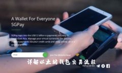 详解以太坊钱包交易流程