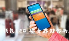 以太坊冷钱包LED：安全存