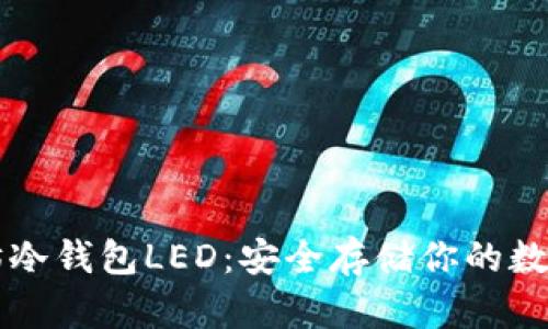 以太坊冷钱包LED：安全存储你的数字资产