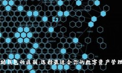 以太坊钱包的区别：选择