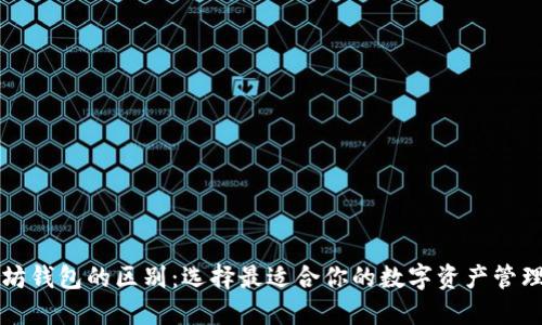 以太坊钱包的区别：选择最适合你的数字资产管理工具