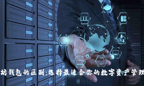 以太坊钱包的区别：选择最适合你的数字资产管理工具