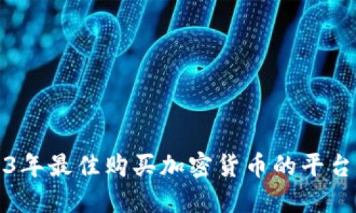 2023年最佳购买加密货币的平台推荐