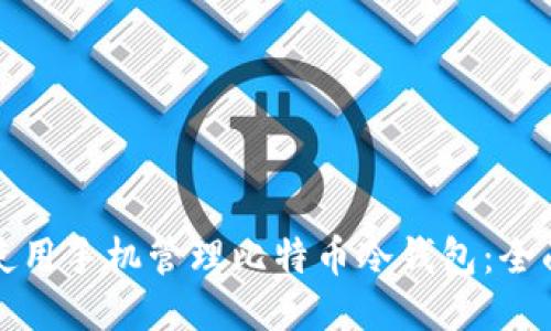 如何使用手机管理比特币冷钱包：全面指南