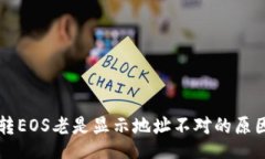 br以太坊钱包转EOS老是显示
