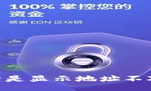 br
以太坊钱包转EOS老是显示地址不对的原因及解决办法