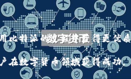 比特派是啥

  比特派是什么？了解比特派的作用与优势 / 
 guanjianci 比特派, 数字货币, 钱包, 区块链 /guanjianci 

比特派（Bitpie）是一款专注于数字资产管理的钱包应用，由一群热爱区块链领域的技术专家和创业者组成的团队开发。随着数字货币的崛起，越来越多的人开始关注如何安全、便捷地管理和交易数字资产。在这个背景下，比特派应运而生，致力于为用户提供高效、安全、便捷的数字资产管理解决方案。

在比特派钱包中，用户可以轻松管理自己的数字货币资产，进行存储、转账、交易等操作。比特派支持多个主流的数字资产，如比特币（BTC）、以太坊（ETH）、莱特币（LTC）等，满足用户的多样化需求。比特派通过去中心化的设计理念，增强了用户资产的安全性和隐私性，避免了传统金融体系的中心化问题。

比特派还提供了丰富的功能，如实时行情查询、资产交换、媒体资讯、社区互动等，帮助用户更好地了解市场动态，做出更聪明的投资决策。此外，比特派还注重用户体验，通过简洁直观的界面设计，让即使是新手用户也能迅速上手，享受数字资产管理的乐趣。

疑问1：比特派的安全性如何保证？
用户在使用数字货币钱包时，安全性是最为重要的考量因素之一，比特派在安全方面采取了多项措施来保护用户资产。首先，比特派采用了冷钱包的存储方案，大部分数字资产存储在与互联网隔离的离线环境中，减少了黑客攻击的风险。其次，比特派还实现了多重签名机制，用户进行转账时需要进行多次确认，从而进一步增强了交易的安全性。此外，比特派用户的私钥由用户自己拥有，绝不对外存储，确保了用户的隐私安全。

除此之外，比特派还配备了专业的安全团队，定期对系统进行渗透测试与更新，以及时修补潜在的安全漏洞。同时，用户在使用比特派时也应养成良好的安全习惯，如开启双重认证、定期修改密码、谨慎点击陌生链接等，以进一步增强账号的安全性。

疑问2：比特派支持哪些数字资产？
比特派作为一款综合性的钱包应用，支持多种主流程行的数字资产，包括但不限于比特币（BTC）、以太坊（ETH）、莱特币（LTC）等。随着市场的发展，比特派不断扩展其支持的资产类型，力求为用户提供更广泛的选择。

对于希望投资新兴数字货币的用户，比特派还提供了资产交换的功能。用户可以在比特派内通过便捷的界面实现不同数字资产之间的快速转换，而无需频繁在多个交易所之间切换，提高了交易的效率。

此外，比特派还会根据市场需求不断更新支持的资产列表，并向用户提供相关资讯，帮助用户及时了解新币种的动态与投资机会。作为用户来说，丰富的资产支持是选择数字钱包的重要指标之一，而比特派正是凭借这一特性获得了大量用户的青睐。

疑问3：比特派与其他钱包相比有哪些优势？
比特派相较于其他数字钱包，如货币钱包、Trust Wallet等，具有自身独特的优势。首先，比特派在用户体验上更具优势，其的界面设计和流畅的操作流程使得用户在使用过程中不会感到困惑。这无疑降低了使用门槛，让新手用户也能迅速上手。

其次，比特派在功能上非常全面。除了基本的资产管理和交易功能外，比特派还集成了行情查询、资讯推送、社交互动等多样化的功能模块。用户可以在比特派中方便地获取市场信息，并与其他币友进行交流，增加了社区的互动性。

最后，比特派还注重用户的安全保障。在数字货币领域，安全是用户最关心的问题，比特派在安全性上的多重保障及用户隐私的保护措施都让用户在使用时更有信心。这使得比特派在竞争中脱颖而出，赢得了市场的认可。

疑问4：如何使用比特派进行数字货币交易？
使用比特派进行数字货币交易非常简单，用户只需要完成几个基本的步骤。首先，用户需要下载并安装比特派钱包应用。安装完成后，注册一个新账户并设置好密码。值得注意的是，用户在这里也能生成自己的助记词，用户需要妥善保管这一助记词，因为助记词是用户找回账户的重要依据。

注册完成后，用户可以往自己的比特派钱包中添加数字资产。用户可以通过二维码扫描或者地址复制的方式进行充值，一旦确认资金到账，用户就可以通过比特派进行交易了。

在进行交易时，用户选择要交易的数字资产，填写交易金额，确认无误后进行交易。比特派会在后台进行实时计算并提示用户交易费用。确认后，交易过程会在区块链上进行公正透明的记录。整个流程非常高效，用户可以实时查看交易状态。

疑问5：如何提升使用比特派的体验？
为了提升使用比特派的体验，用户可以关注以下几个方面。首先，用户需要熟悉比特派的各项功能及操作流程，可以通过官方的用户手册或社区论坛获取丰富的使用指导。了解更多的使用技巧，有助于用户更高效地进行资产管理。

其次，用户可以定期关注比特派平台公布的活动与更新信息，参与官方举办的各种活动。比特派经常推出新功能或新资产，参与活动可以让用户第一时间了解动态，增加资产盈利的机会。

最后，建议用户与其他比特派社区的用户多互动，交流使用经验以及市场分析。社区的力量是不可忽视的，用户在互相帮助的过程中也能提升自己的市场敏锐度。综合考虑这些因素，用户便能够在使用比特派的过程中获得更优质的体验。

比特派作为一款创新的数字货币钱包应用，不仅满足了用户管理和交易数字资产的需求，同时也提供了安全、便捷的人性化体验。相信随着区块链技术的日益成熟，比特派会不断其服务，助力更多用户在数字货币领域获得成功。