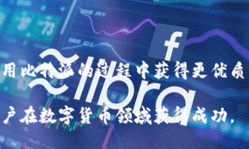 比特派是啥

  比特派是什么？了解比特派的作用与优势 / 
 guanjianci 比特派, 数字货币, 钱包, 区块链 /guanjianci 

比特派（Bitpie）是一款专注于数字资产管理的钱包应用，由一群热爱区块链领域的技术专家和创业者组成的团队开发。随着数字货币的崛起，越来越多的人开始关注如何安全、便捷地管理和交易数字资产。在这个背景下，比特派应运而生，致力于为用户提供高效、安全、便捷的数字资产管理解决方案。

在比特派钱包中，用户可以轻松管理自己的数字货币资产，进行存储、转账、交易等操作。比特派支持多个主流的数字资产，如比特币（BTC）、以太坊（ETH）、莱特币（LTC）等，满足用户的多样化需求。比特派通过去中心化的设计理念，增强了用户资产的安全性和隐私性，避免了传统金融体系的中心化问题。

比特派还提供了丰富的功能，如实时行情查询、资产交换、媒体资讯、社区互动等，帮助用户更好地了解市场动态，做出更聪明的投资决策。此外，比特派还注重用户体验，通过简洁直观的界面设计，让即使是新手用户也能迅速上手，享受数字资产管理的乐趣。

疑问1：比特派的安全性如何保证？
用户在使用数字货币钱包时，安全性是最为重要的考量因素之一，比特派在安全方面采取了多项措施来保护用户资产。首先，比特派采用了冷钱包的存储方案，大部分数字资产存储在与互联网隔离的离线环境中，减少了黑客攻击的风险。其次，比特派还实现了多重签名机制，用户进行转账时需要进行多次确认，从而进一步增强了交易的安全性。此外，比特派用户的私钥由用户自己拥有，绝不对外存储，确保了用户的隐私安全。

除此之外，比特派还配备了专业的安全团队，定期对系统进行渗透测试与更新，以及时修补潜在的安全漏洞。同时，用户在使用比特派时也应养成良好的安全习惯，如开启双重认证、定期修改密码、谨慎点击陌生链接等，以进一步增强账号的安全性。

疑问2：比特派支持哪些数字资产？
比特派作为一款综合性的钱包应用，支持多种主流程行的数字资产，包括但不限于比特币（BTC）、以太坊（ETH）、莱特币（LTC）等。随着市场的发展，比特派不断扩展其支持的资产类型，力求为用户提供更广泛的选择。

对于希望投资新兴数字货币的用户，比特派还提供了资产交换的功能。用户可以在比特派内通过便捷的界面实现不同数字资产之间的快速转换，而无需频繁在多个交易所之间切换，提高了交易的效率。

此外，比特派还会根据市场需求不断更新支持的资产列表，并向用户提供相关资讯，帮助用户及时了解新币种的动态与投资机会。作为用户来说，丰富的资产支持是选择数字钱包的重要指标之一，而比特派正是凭借这一特性获得了大量用户的青睐。

疑问3：比特派与其他钱包相比有哪些优势？
比特派相较于其他数字钱包，如货币钱包、Trust Wallet等，具有自身独特的优势。首先，比特派在用户体验上更具优势，其的界面设计和流畅的操作流程使得用户在使用过程中不会感到困惑。这无疑降低了使用门槛，让新手用户也能迅速上手。

其次，比特派在功能上非常全面。除了基本的资产管理和交易功能外，比特派还集成了行情查询、资讯推送、社交互动等多样化的功能模块。用户可以在比特派中方便地获取市场信息，并与其他币友进行交流，增加了社区的互动性。

最后，比特派还注重用户的安全保障。在数字货币领域，安全是用户最关心的问题，比特派在安全性上的多重保障及用户隐私的保护措施都让用户在使用时更有信心。这使得比特派在竞争中脱颖而出，赢得了市场的认可。

疑问4：如何使用比特派进行数字货币交易？
使用比特派进行数字货币交易非常简单，用户只需要完成几个基本的步骤。首先，用户需要下载并安装比特派钱包应用。安装完成后，注册一个新账户并设置好密码。值得注意的是，用户在这里也能生成自己的助记词，用户需要妥善保管这一助记词，因为助记词是用户找回账户的重要依据。

注册完成后，用户可以往自己的比特派钱包中添加数字资产。用户可以通过二维码扫描或者地址复制的方式进行充值，一旦确认资金到账，用户就可以通过比特派进行交易了。

在进行交易时，用户选择要交易的数字资产，填写交易金额，确认无误后进行交易。比特派会在后台进行实时计算并提示用户交易费用。确认后，交易过程会在区块链上进行公正透明的记录。整个流程非常高效，用户可以实时查看交易状态。

疑问5：如何提升使用比特派的体验？
为了提升使用比特派的体验，用户可以关注以下几个方面。首先，用户需要熟悉比特派的各项功能及操作流程，可以通过官方的用户手册或社区论坛获取丰富的使用指导。了解更多的使用技巧，有助于用户更高效地进行资产管理。

其次，用户可以定期关注比特派平台公布的活动与更新信息，参与官方举办的各种活动。比特派经常推出新功能或新资产，参与活动可以让用户第一时间了解动态，增加资产盈利的机会。

最后，建议用户与其他比特派社区的用户多互动，交流使用经验以及市场分析。社区的力量是不可忽视的，用户在互相帮助的过程中也能提升自己的市场敏锐度。综合考虑这些因素，用户便能够在使用比特派的过程中获得更优质的体验。

比特派作为一款创新的数字货币钱包应用，不仅满足了用户管理和交易数字资产的需求，同时也提供了安全、便捷的人性化体验。相信随着区块链技术的日益成熟，比特派会不断其服务，助力更多用户在数字货币领域获得成功。