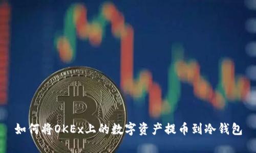 如何将OKEx上的数字资产提币到冷钱包