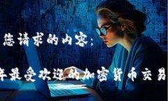 以下是您请求的内容：2