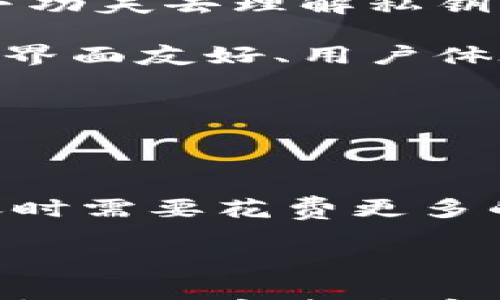 

  冷钱包交易有手续费吗？详解冷钱包的费用结构和使用技巧 / 

关键词

 guanjianci 冷钱包, 交易手续费, 数字货币, 钱包安全 /guanjianci 

详细介绍

在数字货币交易的世界中，冷钱包作为一种重要的存储方式，因其高安全性和防黑客攻击的特性而被广大用户青睐。然而，对于很多新手来说，冷钱包的使用方式以及其相关的手续费问题往往比较陌生。本文将对此进行详细介绍，解答用户在使用冷钱包交易时可能遇到的各类疑问。

首先，让我们了解何为冷钱包。冷钱包是一个不与互联网连接的数字货币存储方式，它可以是硬件钱包、纸钱包，甚至是离线计算机。这种方式确保了数字资产的安全性，但也使得交易的便利性有所下降。由于冷钱包的所有私钥都保存在本地，因此相较于热钱包而言，其安全风险显著降低。

关于手续费的问题，许多用户可能认为冷钱包在交易时不会产生任何费用。实际上，尽管冷钱包本身并不直接产生手续费，但在进行数字货币交易时，如将资产转移到其他地址，仍需支付网络手续费。这笔费用取决于你选用的区块链平台以及当前网络的拥堵情况。因此，冷钱包在交易时需要关注的，不仅仅是冷钱包本身的安全性，还需要了解在使用冷钱包进行交易时所需支付的费用及其影响。

冷钱包的网络手续费构成

在深入探讨冷钱包的手续费问题之前，我们首先需要理解网络手续费的构成。网络手续费是指在区块链交易中，用户为了让矿工更快地处理其交易而支付的费用。这笔费用通常基于交易的复杂程度以及网络的繁忙程度来定价。当网络拥堵时，矿工会优先处理支付更高手续费的交易。因此，在使用冷钱包进行交易时，用户可能会面临更高的手续费，尤其是在市场波动或交易量激增的情况下。

此外，不同区块链网络的手续费差异也十分显著。例如，比特币的网络手续费比ETH等其他平台的手续费更高。这意味着，如果用户在冷钱包内持有多种数字货币，进行不同网络间的交易时需要特别留意各自的手续费情况，合理规划交易时间，以尽可能降低成本。

冷钱包交易对手续费的影响因素

冷钱包并不是没有手续费的。用户在进行冷钱包交易时，手续费的高低受到以下几个因素的影响：

ul
  li区块链平台：不同的区块链网络手续费不同，用户在使用冷钱包时，需要了解其所持数字货币所依赖的区块链平台手续费标准。/li
  li网络拥堵情况：如果网络中进行大量交易，确认交易的时间和手续费都会受到影响。用户可在选择时密切关注网络的拥堵状态，尽量在较为平稳的时间点进行交易。/li
  li交易的复杂度：如果交易涉及多个输入地址或输出地址，手续费也会相应增加。/li
  li钱包设置：用户可以在某些硬件钱包中手动调整手续费，以平衡确认速度与成本。/li
/ul

了解了这些影响因素，用户在进行冷钱包交易时可以更加理性地评估不同交易可能产生的手续费，并做出更合理的规划。

选择冷钱包的最佳实践

在冷钱包的选择与使用中，许多新手用户往往面临着安全性与便捷性之间的矛盾。要想在确保资产安全的同时降低交易成本，以下是一些最佳实践：

ul
  li选择知名品牌的硬件钱包：市面上有许多品牌的硬件钱包，用户在选择时应当选择那些口碑较好且在市场上有稳定形象的品牌。/li
  li定期关注市场动态：随时关注加密市场动态，以根据不同情况灵活调整交易策略，避免在网络拥堵时进行大额交易。/li
  li实现多币种管理：在一款硬件钱包里尽可能集成多种资产，以节约因转账引起的费用。/li
  li充分理解手续费机制：在进行交易时务必要关注和预测即将产生的手续费，随时做好预算，以免超支。/li
/ul

总结而言，虽然冷钱包在使用过程中并不会产生额外的手续费，但在用户进行数字货币交易的过程中，网络手续费是无法忽视的存在。只有全面了解手续费的构成与影响因素，才能在冷钱包交易中把握好关键要素，保障资产安全，减少不必要的成本支出。

相关问题解答

接下来，我们将针对一些用户常见的相关问题，进行更深层次的解答，以帮助更多的冷钱包及其交易手续费。

问题1：冷钱包如何存储数字资产？

冷钱包作为一种离线数字资产存储工具，其存储方式主要依赖于硬件钱包、纸钱包等形式。其核心在于私钥的安全管理。存储过程中，用户需要生成自己的私钥，并确保这个私钥不被污染和泄露。

硬件钱包通常采用加密芯片，用户在进行数字资产的转移时，硬件钱包会通过连接密码等手段来确认交易，并不直接将私钥暴露于网络环境中。相对而言，纸钱包作为更为原始的冷钱包类型，其安全性则更多依赖于用户的物理管理，用户需妥善保管生成的纸质私钥，避免被水浸、火烧、丢失等风险。

在选择冷钱包存储数字资产时，用户还需注意备份，定期将冷钱包中的私钥进行备份，并存放在安全的地方，这样万一需要恢复时，才能无缝衔接，确保用户的资产始终保持安全。

问题2：冷钱包如何进行资金转账？

冷钱包进行资金转账的过程相对复杂，因为其核心目的在于提高安全性。用户需要通过将冷钱包与网络连接的设备或应用进行交互来完成转账。一般而言，用户首先需要将冷钱包连接到离线设备上，输入要转出的资产信息，生成转账的签名。然后，将这个签名发送到网络中进行验证与入账。

在签名过程中，用户不需要将私钥直接暴露。在整个过程中，确保每一步的安全是十分重要的，如果用户在签名过程中不小心暴露了私钥，可能会导致资产遭受黑客攻击。因此，在使用冷钱包进行转账时，尽量采取干净的设备和网络。并在交易前核对转账信息，确保转账地址的准确无误。

问题3：冷钱包是否需要定期维护？

虽然冷钱包主要是为用户的数字资产保驾护航，但并不是说它们完全不需要维护。在长时间不使用冷钱包的情况下，用户依然要关注几个关键点以避免潜在的风险。

首先，用户应该定期检查冷钱包中的软件版本及安全更新，包括硬件钱包的更新程序，确保钱包始终保持在最新、安全的状态。 其次，用户需妥善保管私钥和助记词，并随时确认其完整性。十年五年之后，这些密钥可能因遗忘或丢失使得整个资产变为“虚无”。

然后，建议用户定期教育自己，重新学习数字货币相关知识，以应对未来不断变化的市场环境，提升自身管理冷钱包的技能。在维护过程中，用户可依据前期了解的管理规矩，以定期自查为主，以确保冷钱包始终处于适宜的状态。

问题4：冷钱包是否适合新手使用？

冷钱包相较于热钱包确实在学习曲线上对新手存在一定的壁垒，这主要是因为冷钱包的使用通常涉及到相对复杂的加密与安全概念。因此，对于新手用户来说，若要学习使用冷钱包，必须下功夫去理解私钥、助记词、冷/热钱包的异同等基本知识。

尽管如此，随着冷钱包技术的发展和用户教育的普及，一些品质较高的硬件钱包已经将操作流程简化到甚至非技术用户也能轻松上手的程度。用户在使用冷钱包管理资产时，可以选择那些界面友好、用户体验好的产品，另一方面新手在选择冷钱包时，可以优先选择具有优秀用户评价的品牌与型号，以提升安全保障及操作的便捷性。

问题5：冷钱包和热钱包的区别是什么？

冷钱包与热钱包的定义与执行方式是截然不同的。热钱包是随时在线的，用户可以便捷地进行快速交易与资金进出，而冷钱包则作为线下存储工具，其目的在于提供更高的安全性。

在安全性方面，冷钱包因其离线存储特性，对于黑客攻击能够很好地防范，而热钱包一旦接网络，暴露在众多风险之下。同时，冷钱包的便捷性相较于热钱包则显得略逊，用户在进行资金转账时需要花费更多的时间和精力。

综上所述，冷钱包与热钱包各有千秋，用户在资产管理时，应结合自身需求，选择合适的存储方式以保障资产的安全，尽量发挥各自的优劣势。

最后，数字资产的世界瞬息万变，无论是冷钱包还是热钱包，都需要用户不断探索和学习。通过以上内容的了解，相信广大用户能够在后续的数字资产管理过程中，凭借冷钱包带来的安全优势，将数字资产存储与交易完美结合。