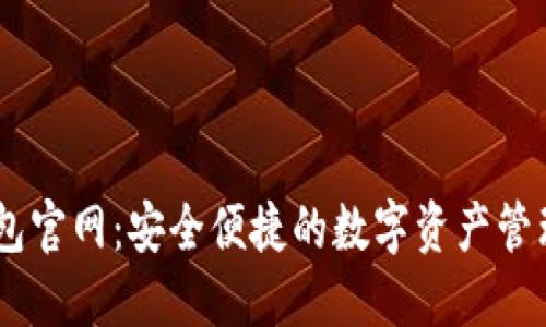 IM钱包官网：安全便捷的数字资产管理平台