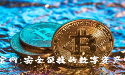 IM钱包官网：安全便捷的数字资产管理平台