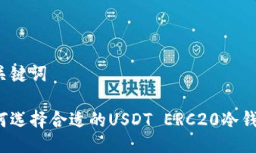 与关键词

如何选择合适的USDT ERC20冷钱包？