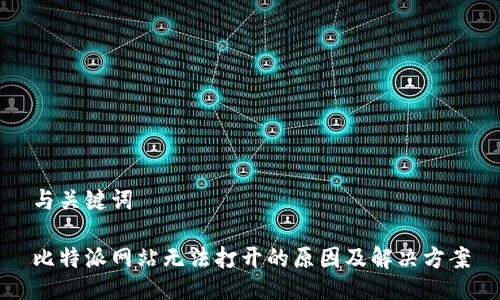 与关键词

比特派网站无法打开的原因及解决方案