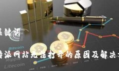 与关键词比特派网站无法