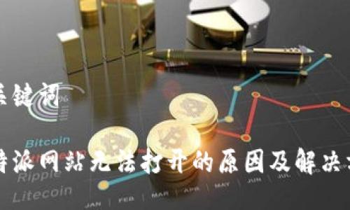 与关键词

比特派网站无法打开的原因及解决方案