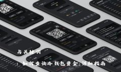 与关键词: 如何查询冷钱包