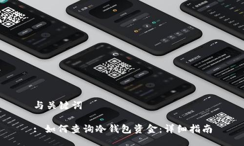 与关键词

: 如何查询冷钱包资金：详细指南