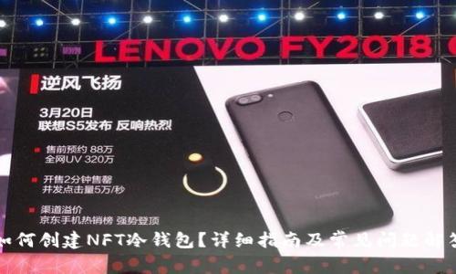 如何创建NFT冷钱包？详细指南及常见问题解答
