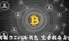 code如何制作ZKS冷钱包：完