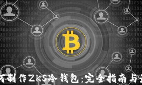 
code如何制作ZKS冷钱包：完全指南与最佳实践