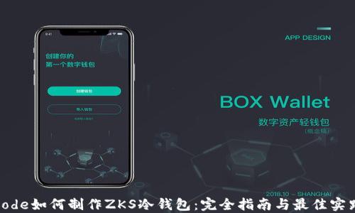 
code如何制作ZKS冷钱包：完全指南与最佳实践