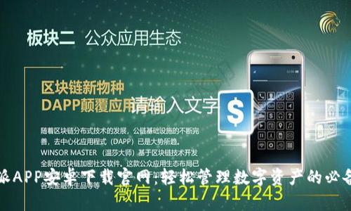 比特派APP安卓下载官网：轻松管理数字资产的必备工具