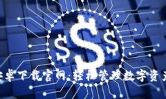 比特派APP安卓下载官网：