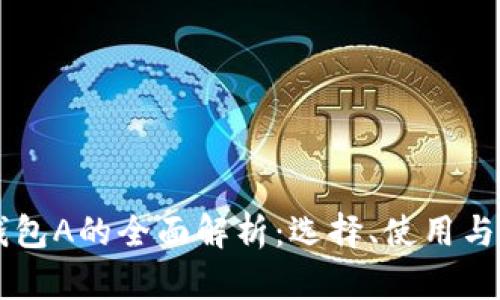 以太坊钱包A的全面解析：选择、使用与安全指南
