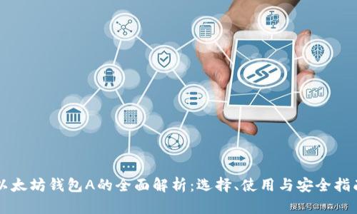 以太坊钱包A的全面解析：选择、使用与安全指南