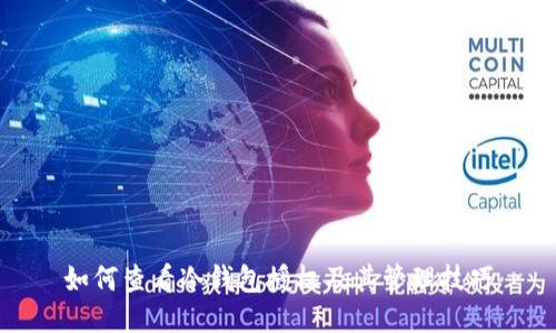 如何查看冷钱包授权及其管理技巧
