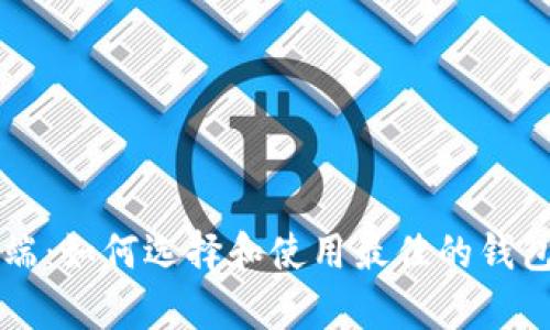 以太坊钱包客户端：如何选择和使用最佳的钱包做数字资产管理