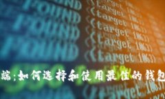 以太坊钱包客户端：如何