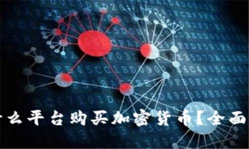 在什么平台购买加密货币？全面指南