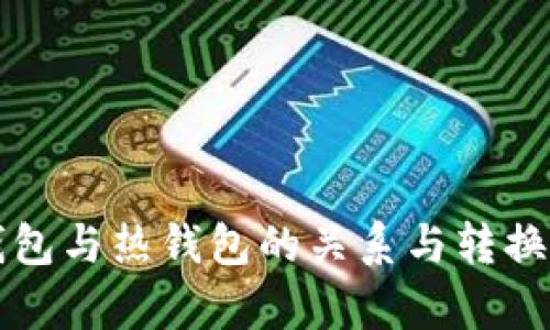 冷钱包与热钱包的关系与转换解析