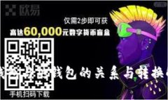 冷钱包与热钱包的关系与