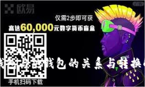 冷钱包与热钱包的关系与转换解析