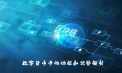  数字货币卡的功能和优势