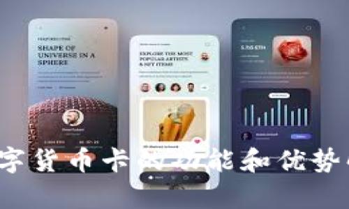  数字货币卡的功能和优势解析