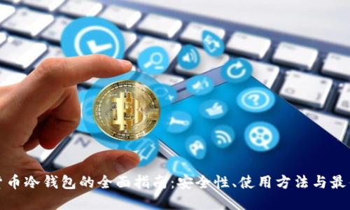 加密货币冷钱包的全面指南：安全性、使用方法与最佳实践