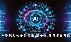 加密货币冷钱包的全面指