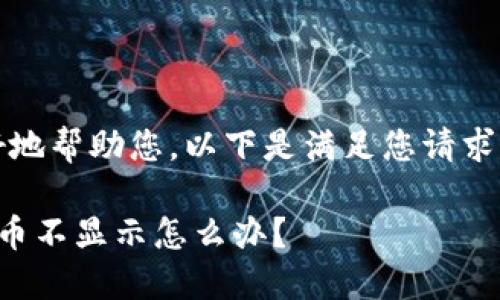 要点：为了更好地帮助您，以下是满足您请求的结构和内容。

小狐狸钱包代币不显示怎么办？