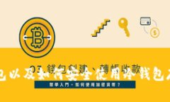 什么是冷钱包以及如何安