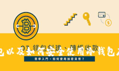 什么是冷钱包以及如何安全使用冷钱包存储加密货币